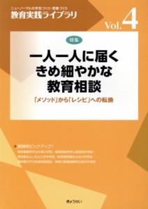 【中古】 一人一人に届くきめ細やかな教育相談 「メソッド」 から「レシピ」 への転換 教育実践ライブラリＶｏｌ．４／ぎょうせい(編者)