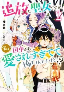 【中古】 追放された聖女ですが、実は国中から愛されすぎてて怖いんですけど！？(２) アース・スター　ルナ／榛名丼(著者),くろでこ(イラ