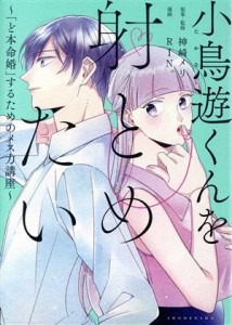 【中古】 小鳥遊くんを射とめたい　〜「ど本命婚」するためのメス力講座〜 フィールＣ／ＲＩＮ。(著者),神崎メリ(監修)