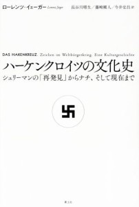 【中古】 ハーケンクロイツの文化史 シュリーマンの「再発見」からナチ、そして現在まで／ローレンツ・イェーガー(著者),長谷川晴生(訳者