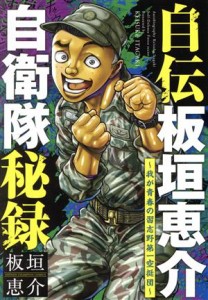 【中古】 自伝板垣恵介自衛隊秘録　〜我が青春の習志野第一空挺団〜 少年チャンピオンＣ／板垣恵介(著者)