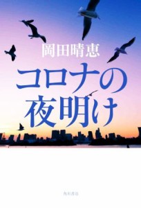 【中古】 コロナの夜明け／岡田晴恵(著者)