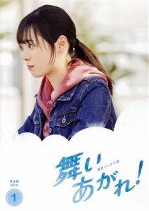 【中古】 連続テレビ小説　舞いあがれ！　完全版　ＤＶＤ−ＢＯＸ１／福原遥,横山裕,赤楚衛二,山下美月,目黒蓮,高杉真宙,長濱ねる,富貴晴