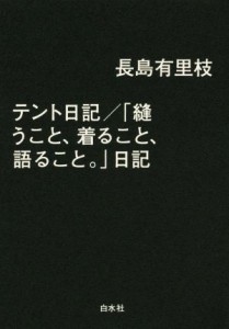 【中古】 テント日記／「縫うこと、着ること、語ること。」日記／長島有里枝(著者)