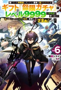 【中古】 信じていた仲間達にダンジョン奥地で殺されかけたがギフト『無限ガチャ』でレベル９９９９の仲間達を手に入れて元パーティーメ