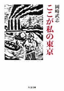 【中古】 ここが私の東京 ちくま文庫／岡崎武志(著者)