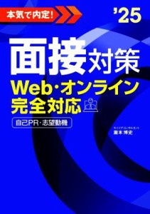 【中古】 本気で内定！面接対策(’２５) Ｗｅｂ・オンライン完全対応　自己ＰＲ・志望動機／瀧本博史(監修)