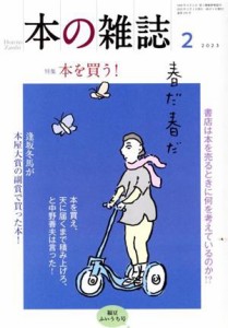 【中古】 本の雑誌　福豆ふいうち号(４７６号　２０２３年２月) 特集　本を買う！／本の雑誌編集部(編者)