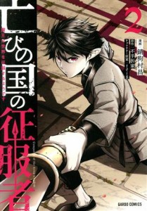 【中古】 亡びの国の征服者(２) 魔王は世界を征服するようです ガルドＣ／錆狗村昌(著者),不手折家(原作),ｔｏｉ８(キャラクター原案)