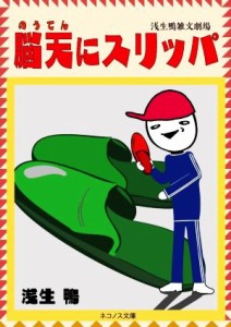 【中古】 脳天にスリッパ ネコノス文庫／浅生鴨(著者)