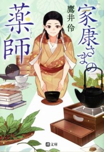 【中古】 家康さまの薬師 潮文庫／鷹井伶(著者)