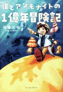 【中古】 僕とアンモナイトの１億年冒険記／相場大佑(著者)