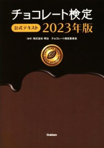 【中古】 チョコレート検定公式テキスト(２０２３年版)／明治チョコレート検定委員会(監修)