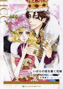 【中古】 いばらの冠を戴く花嫁 ハーレクインＣクラウン／本橋馨子(著者),マヤ・ブレイク(原作)