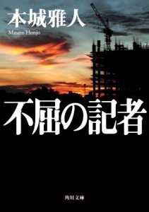 【中古】 不屈の記者 角川文庫／本城雅人(著者)