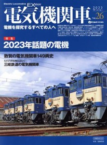 【中古】 電気機関車ＥＸ(Ｖｏｌ．２６) ｊ　ｔｒａｉｎ特別編集 イカロスＭＯＯＫ／イカロス出版(編者)