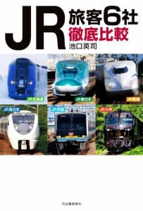 【中古】 ＪＲ旅客６社徹底比較 ＪＲ北海道　ＪＲ東日本　ＪＲ東海　ＪＲ西日本　ＪＲ四国　ＪＲ九州／池口英司(著者)