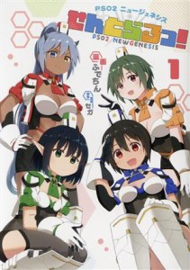 【中古】 ＰＳＯ２　ニュージェネシス　せんとらるっ！(１)／ふでちん(著者),セガ(原作)