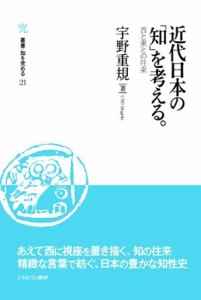 【中古】 近代日本の「知」を考える。 西と東との往来 叢書・知を究める２１／宇野重規【著】