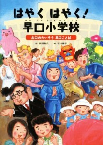 【中古】 はやくはやく！早口小学校 お口のたいそう早口ことば ことばをたのしもう　早口ことば１／間部香代【作】，石川基子【絵】