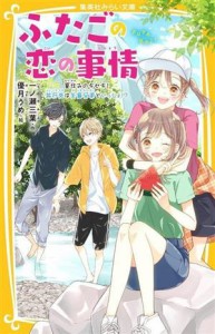 【中古】 ふたごの恋の事情　夏休みのキセキ！旅行先は矢島兄弟といっしょ！？ 集英社みらい文庫／一ノ瀬三葉(著者),優月うめ(絵)