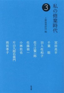 【中古】 私の修業時代(３)／宮田亮平(著者),千葉聡(著者),羽入佐和子(著者),佐藤禎一(著者),佐々江賢一郎(著者),小林哲也(著者),片山九