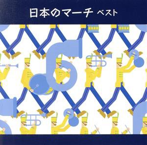 【中古】 日本のマーチ　ベスト　キング・ベスト・セレクト・ライブラリー２０２３／（Ｖ．Ａ．）,海上自衛隊東京音楽隊,陸上自衛隊中央