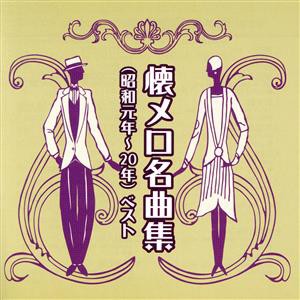 【中古】 懐メロ名曲集（昭和元年〜２０年）　ベスト　キング・ベスト・セレクト・ライブラリー２０２３／（Ｖ．Ａ．）,三橋美智也,二宮