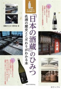 【中古】 「日本の酒蔵」のひみつ　名酒の歴史とこだわりがわかる本 もっと味わう日本酒超入門／酒蔵のひみつ研究会(著者)