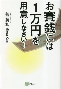 【中古】 お賽銭には１万円を用意しなさい！／菅美和(著者)