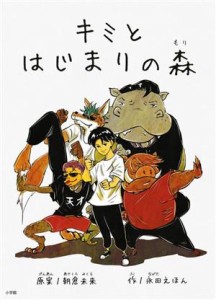 【中古】 キミとはじまりの森／永田えほん(著者),朝倉未来(原作)