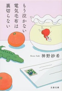 【中古】 もう泣かない電気毛布は裏切らない 文春文庫／神野紗希(著者)