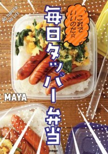 【中古】 これでいいのだ☆毎日タッパー弁当／ＭＡＹＡ(著者)