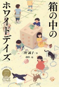 【中古】 Ｍｉｌｋｙ　Ｗｈｉｔｅ　箱の中のホワイトデイズ 休み時間で完結　パステルショートストーリー／三野誠子(著者),ａｏ(絵)