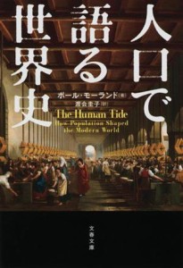 【中古】 人口で語る世界史 文春文庫／ポール・モーラン(著者)