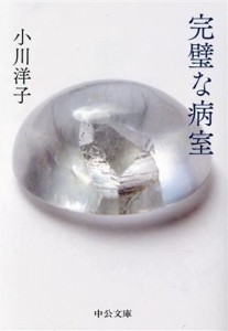 【中古】 完璧な病室 中公文庫／小川洋子(著者)