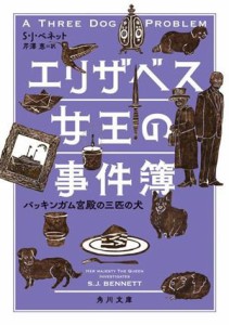 【中古】 エリザベス女王の事件簿　バッキンガム宮殿の三匹の犬 角川文庫／Ｓ．Ｊ．ベネット(著者)