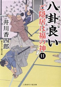 【中古】 ご隠居は福の神(１１) 八卦良い 二見時代小説文庫／井川香四郎(著者)