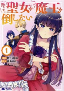 【中古】 怒った聖女は一人で魔王を倒したい(１) モンスターＣｆ／紺子ゆきめ(著者),櫻井るな(原作)