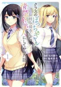 【中古】 クラスのぼっちギャルをお持ち帰りして清楚系美人にしてやった話(１) ＧＡ　Ｃ／七々瀬一(著者),柚本悠斗(原作),ｍａｇａｋｏ(