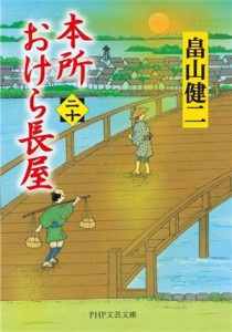 【中古】 本所おけら長屋(二十) ＰＨＰ文芸文庫／畠山健二(著者)