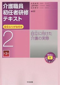 【中古】 介護職員初任者研修テキスト　第３版(２) 全文ふりがな付き　自立に向けた介護の実際／太田貞司(編者),上原千寿子(編者),白井孝