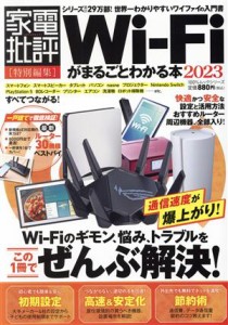 【中古】 Ｗｉ‐Ｆｉがまるごとわかる本(２０２３) １００％ムックシリーズ　家電批評特別編集／晋遊舎(編者)