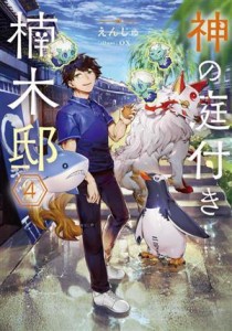 【中古】 神の庭付き楠木邸(４)／えんじゅ(著者),ｏｘ(イラスト)