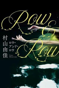 【中古】 Ｒｏｗ＆Ｒｏｗ／村山由佳(著者)