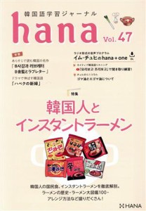 【中古】 ｈａｎａ(Ｖｏｌ．４７) 韓国語学習ジャーナル　韓国人とインスタントラーメン／ｈａｎａ編集部(編者)