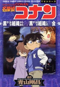 【中古】 ＴＶシリーズ　名探偵コナン　黒ずくめの組織から来た女／黒ずくめの組織との再会 サンデーＣビジュアルセレクション／青山剛昌