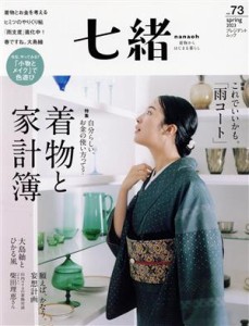 【中古】 七緒　着物からはじまる暮らし(ｖｏｌ．７３) 特集　着物と家計簿　これでいいかも。「雨コート」 プレジデントムック／プレジ