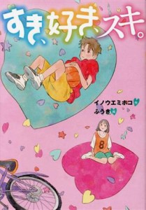 【中古】 すき、好き、スキ。 文研じゅべにーるＹＡ／イノウエミホコ(著者),ふうき(絵)