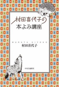 【中古】 村田喜代子の本よみ講座／村田喜代子(著者)